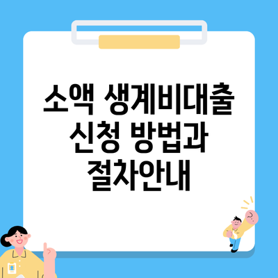 소액 생계비대출 신청 방법과 절차안내