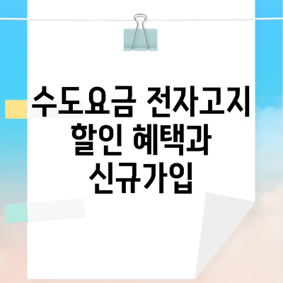 수도요금 전자고지 할인 혜택과 신규가입