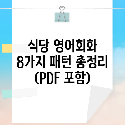 식당 영어회화 8가지 패턴 총정리 (PDF 포함)