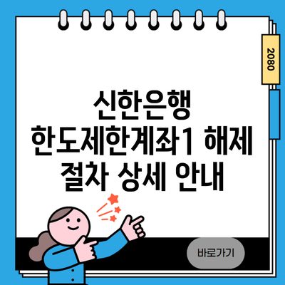 신한은행 한도제한계좌1 해제 절차 상세 안내