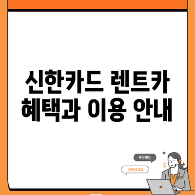 신한카드 렌트카 혜택과 이용 안내