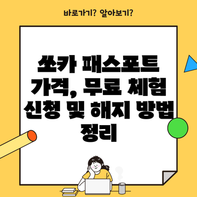 쏘카 패스포트 가격, 무료 체험 신청 및 해지 방법 정리