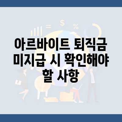 아르바이트 퇴직금 미지급 시 확인해야 할 사항