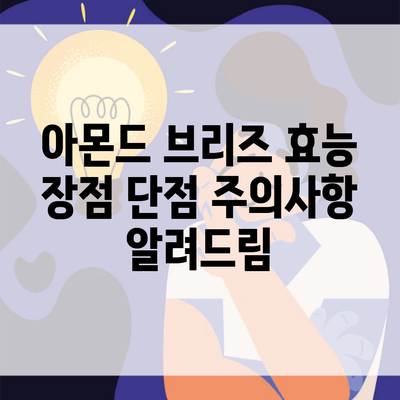 아몬드 브리즈 효능 장점 단점 주의사항 알려드림