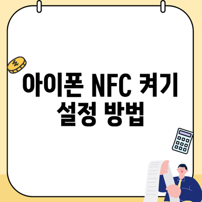 아이폰 NFC 켜기 설정 방법