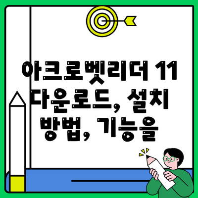 아크로벳리더 11 다운로드, 설치 방법, 기능을