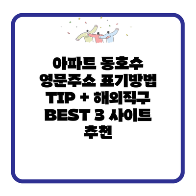 아파트 동호수 영문주소 표기방법 TIP + 해외직구 BEST 3 사이트 추천