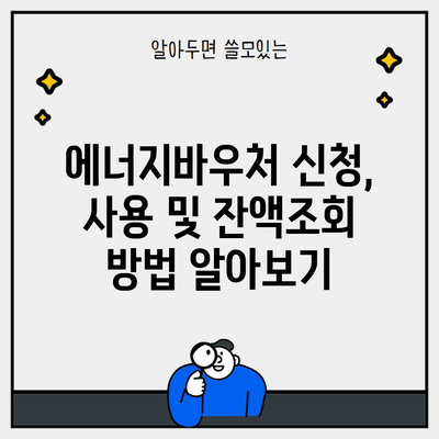 에너지바우처 신청, 사용 및 잔액조회 방법 알아보기