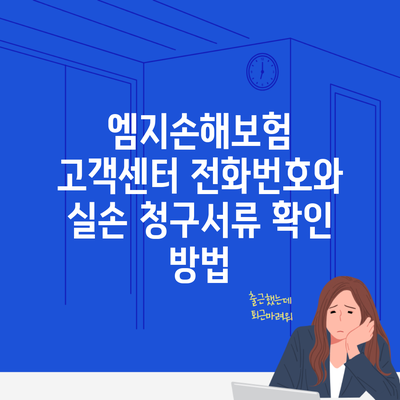 엠지손해보험 고객센터 전화번호와 실손 청구서류 확인 방법