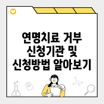 연명치료 거부 신청기관 및 신청방법 알아보기