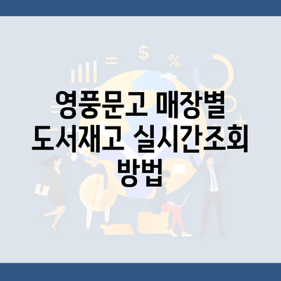 영풍문고 매장별 도서재고 실시간조회 방법