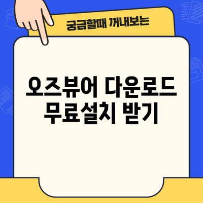 오즈뷰어 다운로드 무료설치 받기