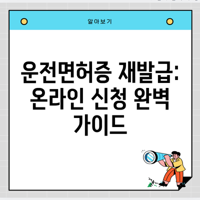 운전면허증 재발급: 온라인 신청 완벽 가이드