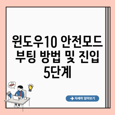 윈도우10 안전모드 부팅 방법 및 진입 5단계