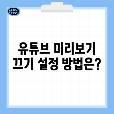 유튜브 미리보기 끄기 설정 방법은?