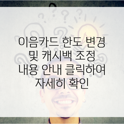 이음카드 한도 변경 및 캐시백 조정 내용 안내 클릭하여 자세히 확인