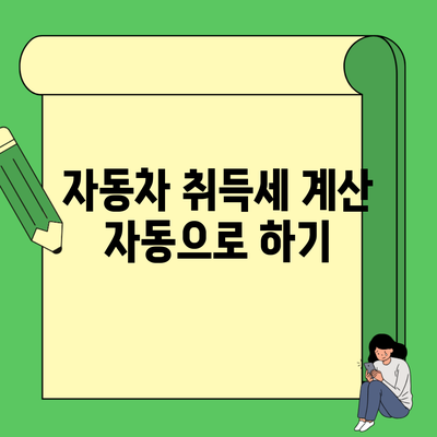 자동차 취득세 계산 자동으로 하기