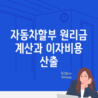 자동차할부 원리금 계산과 이자비용 산출