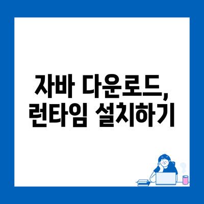 자바 다운로드, 런타임 설치하기