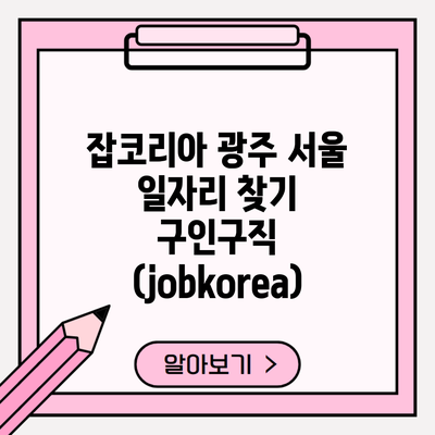 잡코리아 광주 서울 일자리 찾기 구인구직 (jobkorea)