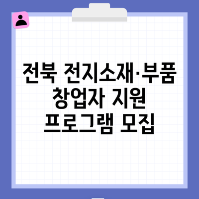 전북 전지소재·부품 창업자 지원 프로그램 모집