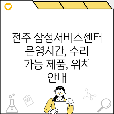 전주 삼성서비스센터 운영시간, 수리 가능 제품, 위치 안내