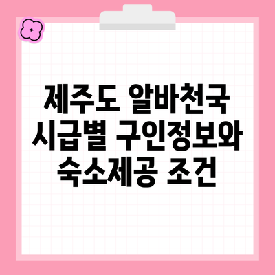 제주도 알바천국 시급별 구인정보와 숙소제공 조건