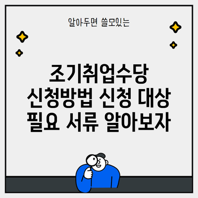 조기취업수당 신청방법 신청 대상 필요 서류 알아보자