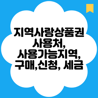 지역사랑상품권 사용처, 사용가능지역, 구매,신청, 세금