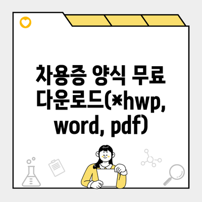 차용증 양식 무료 다운로드(*hwp, word, pdf)