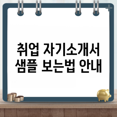 취업 자기소개서 샘플 보는법 안내