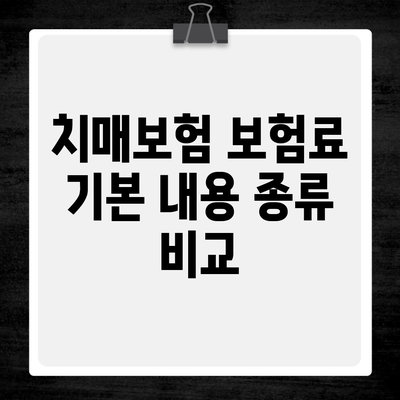 치매보험 보험료 기본 내용 종류 비교