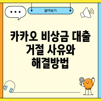 카카오 비상금 대출 거절 사유와 해결방법