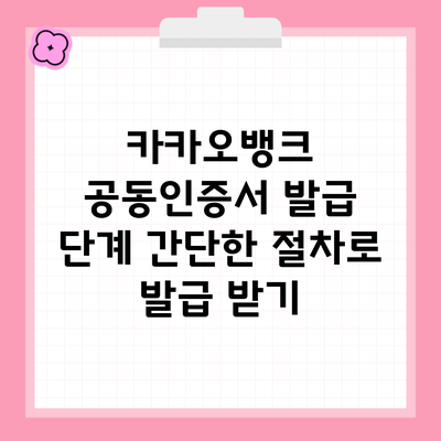 카카오뱅크 공동인증서 발급 단계 간단한 절차로 발급 받기