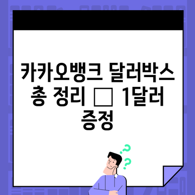 카카오뱅크 달러박스 총 정리 – 1달러 증정