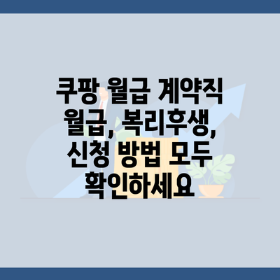 쿠팡 월급 계약직 월급, 복리후생, 신청 방법 모두 확인하세요