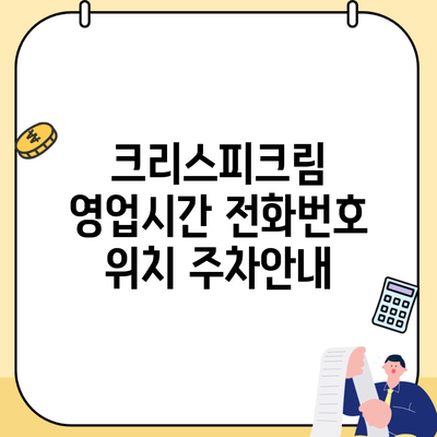 크리스피크림 영업시간 전화번호 위치 주차안내