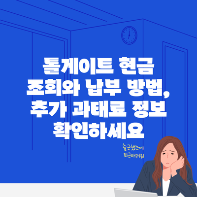 톨게이트 현금 조회와 납부 방법, 추가 과태료 정보 확인하세요