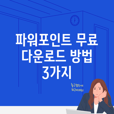 파워포인트 무료 다운로드 방법 3가지