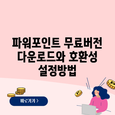 파워포인트 무료버전 다운로드와 호환성 설정방법