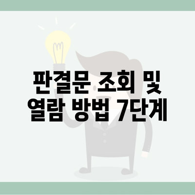 판결문 조회 및 열람 방법 7단계