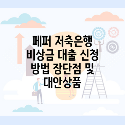 페퍼 저축은행 비상금 대출 신청 방법 장단점 및 대안상품