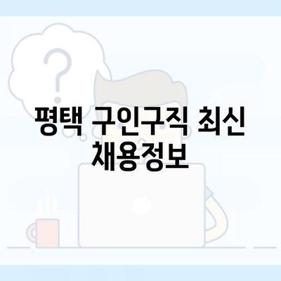 평택 구인구직 최신 채용정보