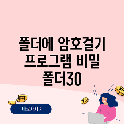 폴더에 암호걸기 프로그램 비밀 폴더30