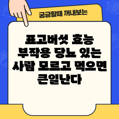 표고버섯 효능 부작용 당뇨 있는 사람 모르고 먹으면 큰일난다