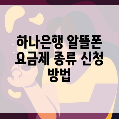 하나은행 알뜰폰 요금제 종류 신청 방법