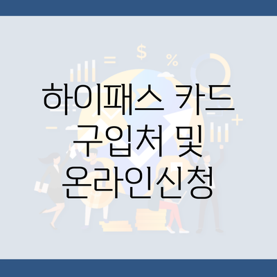 하이패스 카드 구입처 및 온라인신청