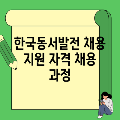 한국동서발전 채용 지원 자격 채용 과정