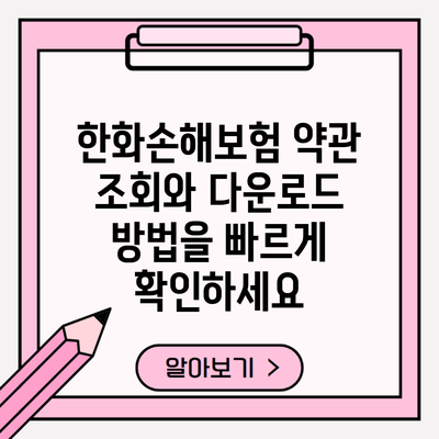 한화손해보험 약관 조회와 다운로드 방법을 빠르게 확인하세요