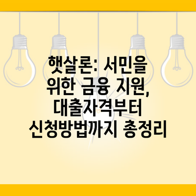 햇살론: 서민을 위한 금융 지원, 대출자격부터 신청방법까지 총정리